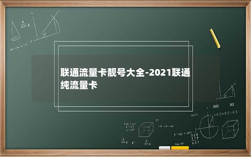 联通流量卡靓号大全-2021联通纯流量卡