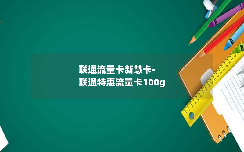 联通流量卡新慧卡-联通特惠流量卡100g