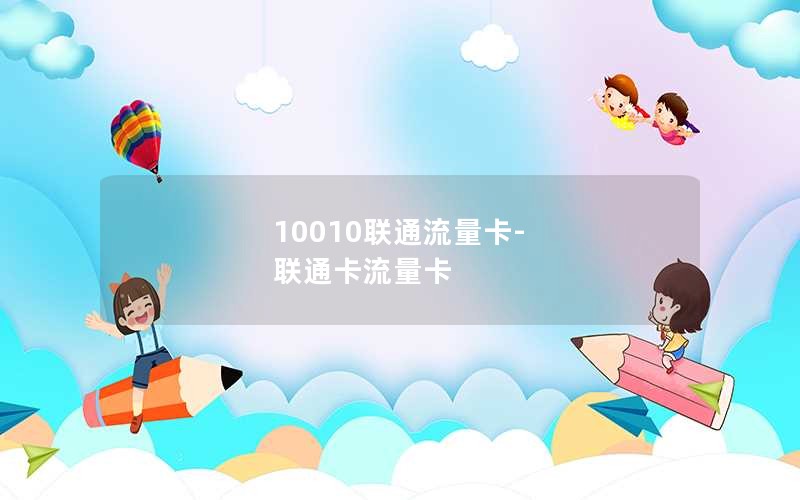 10010联通流量卡-联通卡流量卡