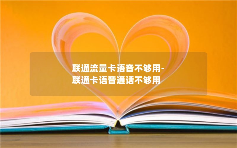 联通流量卡语音不够用-联通卡语音通话不够用