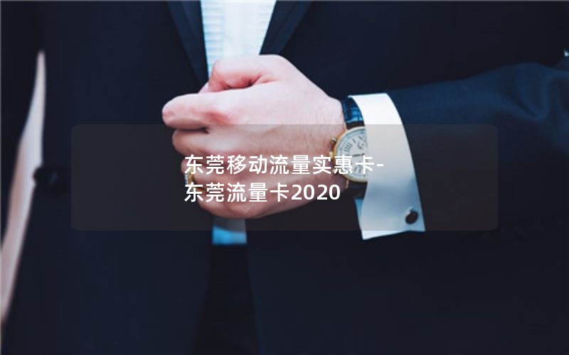 东莞移动流量实惠卡-东莞流量卡2020