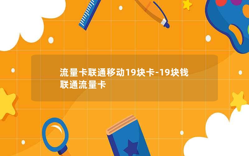 流量卡联通移动19块卡-19块钱联通流量卡