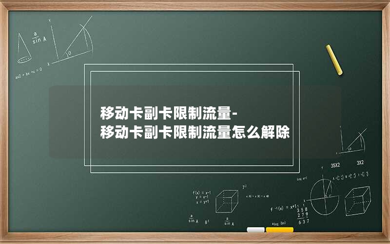 移动卡副卡限制流量-移动卡副卡限制流量怎么解除