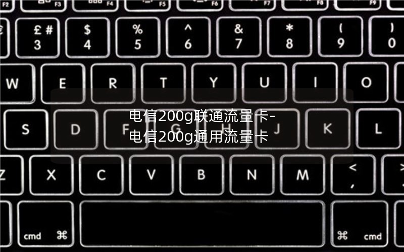 电信200g联通流量卡-电信200g通用流量卡