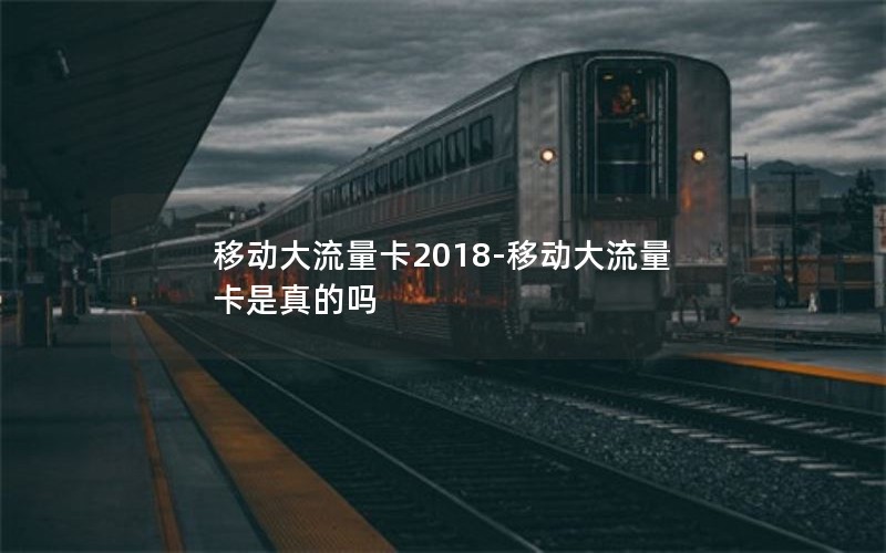 移动大流量卡2018-移动大流量卡是真的吗