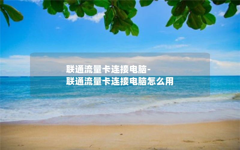 联通流量卡连接电脑-联通流量卡连接电脑怎么用