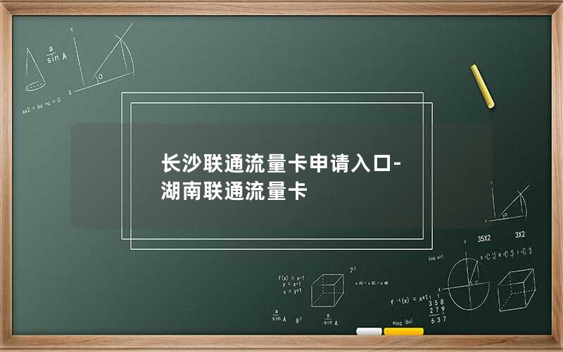 长沙联通流量卡申请入口-湖南联通流量卡