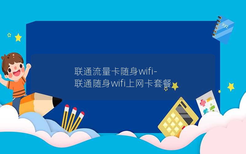 联通流量卡随身wifi-联通随身wifi上网卡套餐