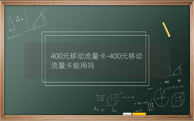 400元移动流量卡-400元移动流量卡能用吗