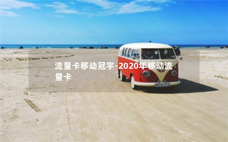 流量卡移动冠宇-2020年移动流量卡