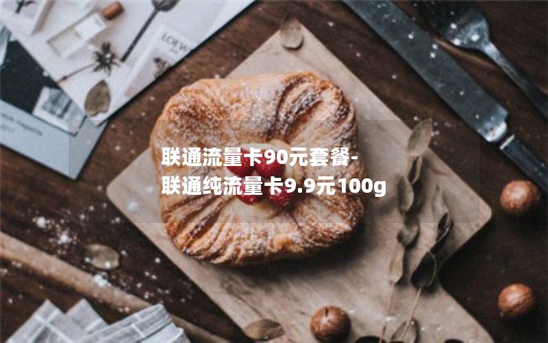 联通流量卡90元套餐-联通纯流量卡9.9元100g