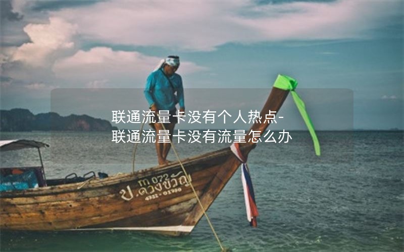 联通流量卡没有个人热点-联通流量卡没有流量怎么办