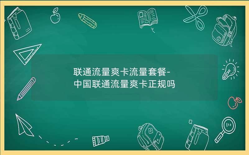 联通流量爽卡流量套餐-中国联通流量爽卡正规吗