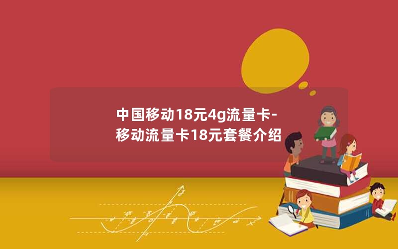 中国移动18元4g流量卡-移动流量卡18元套餐介绍