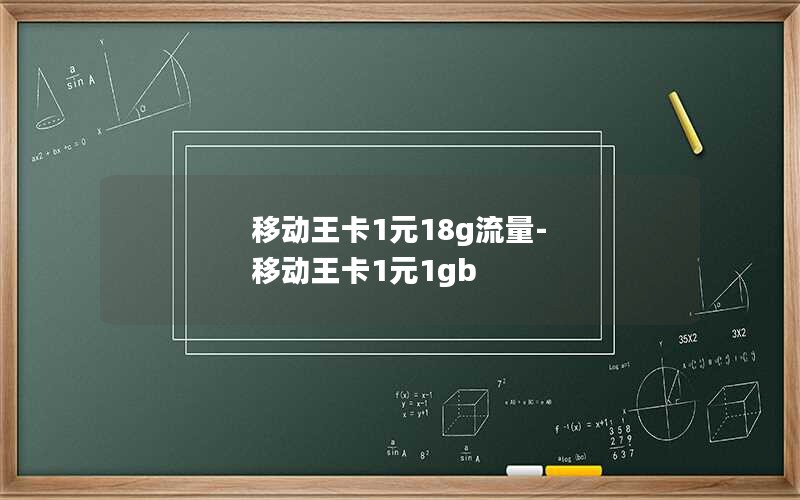 移动王卡1元18g流量-移动王卡1元1gb