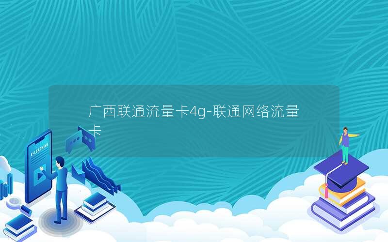 广西联通流量卡4g-联通网络流量卡