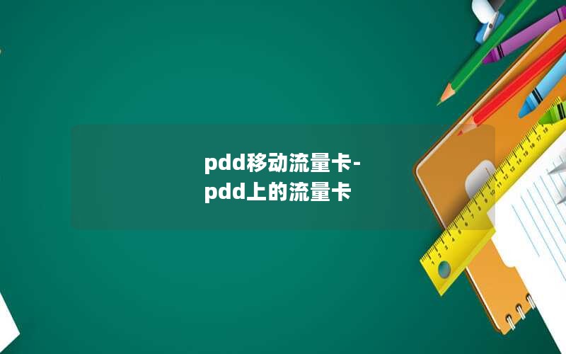 pdd移动流量卡-pdd上的流量卡