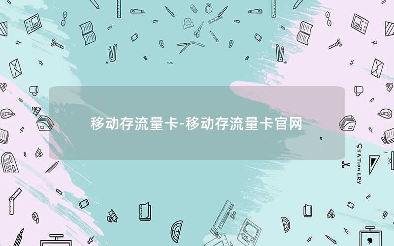 移动存流量卡-移动存流量卡官网