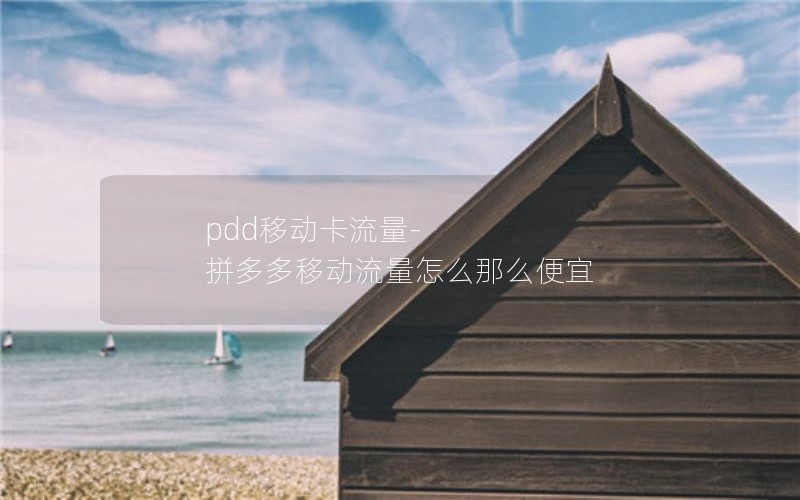 pdd移动卡流量-拼多多移动流量怎么那么便宜