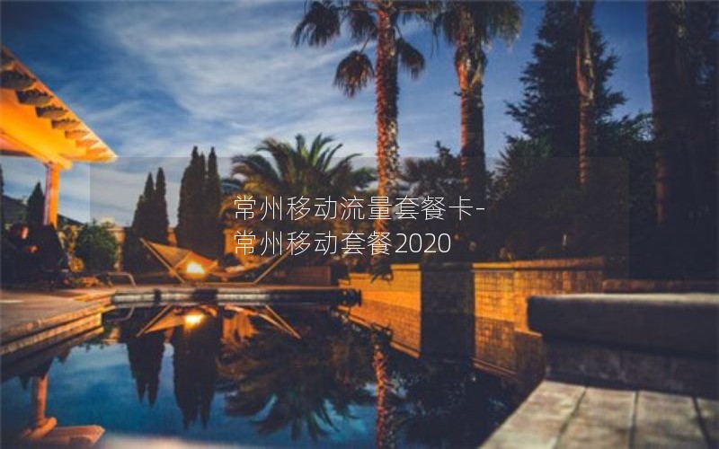 常州移动流量套餐卡-常州移动套餐2020