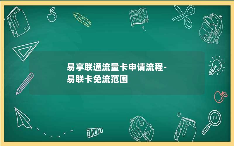 易享联通流量卡申请流程-易联卡免流范围