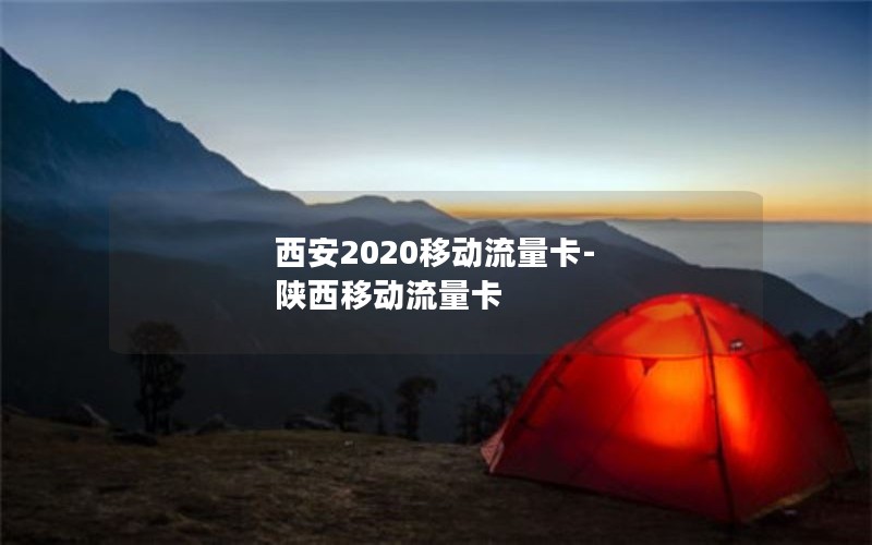 西安2020移动流量卡-陕西移动流量卡