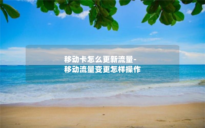 移动卡怎么更新流量-移动流量变更怎样操作