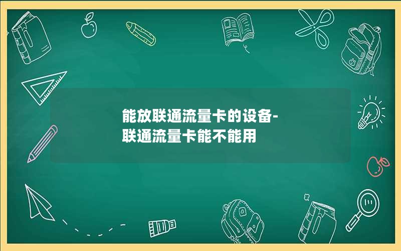 能放联通流量卡的设备-联通流量卡能不能用