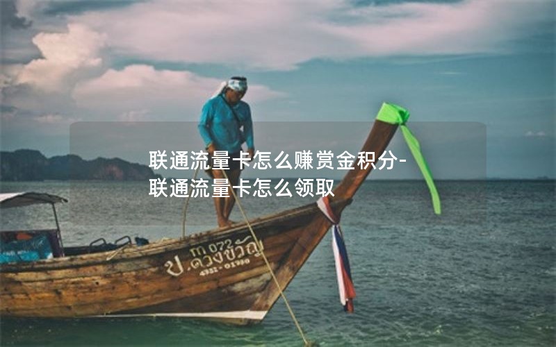 联通流量卡怎么赚赏金积分-联通流量卡怎么领取