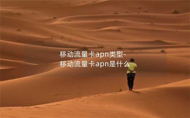 移动流量卡apn类型-移动流量卡apn是什么