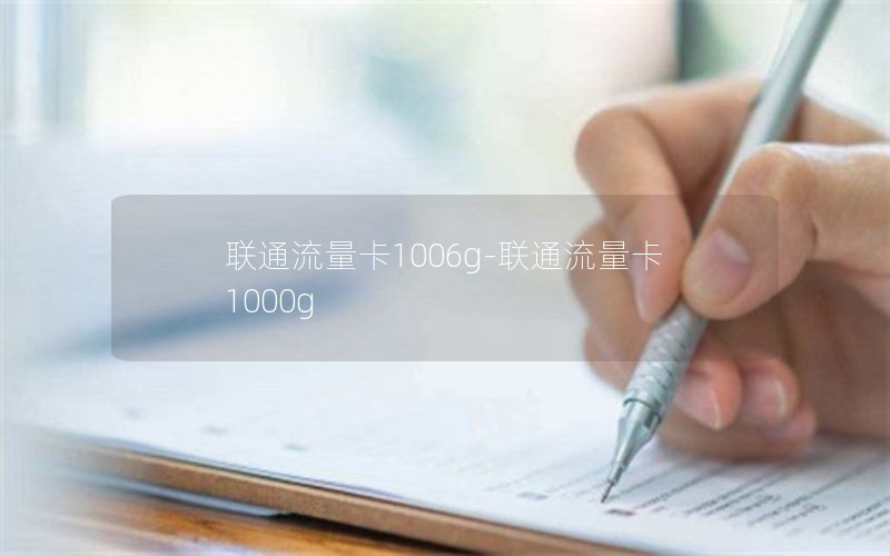 联通流量卡1006g-联通流量卡1000g