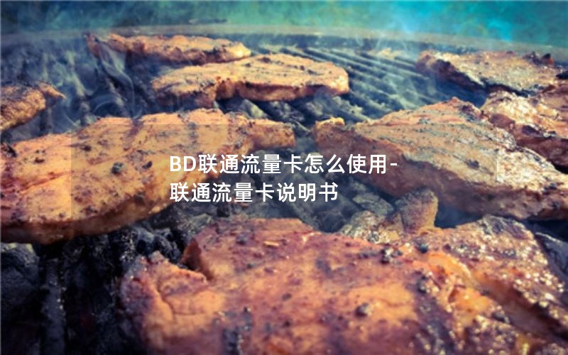 BD联通流量卡怎么使用-联通流量卡说明书