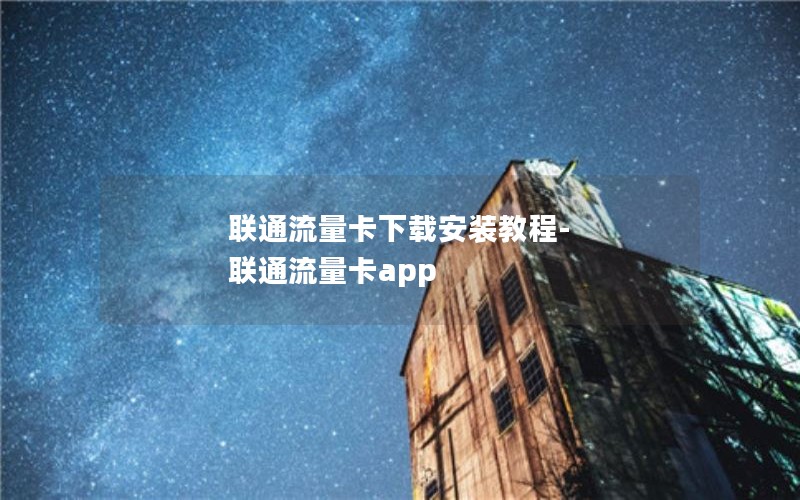 联通流量卡下载安装教程-联通流量卡app