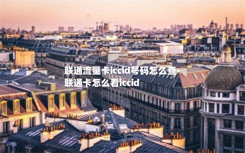 联通流量卡iccid号码怎么查-联通卡怎么看iccid