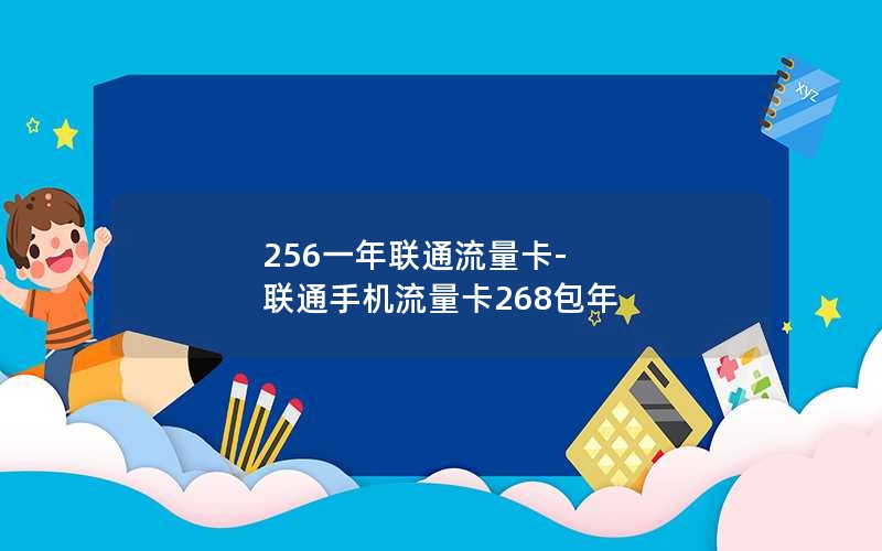 256一年联通流量卡-联通手机流量卡268包年