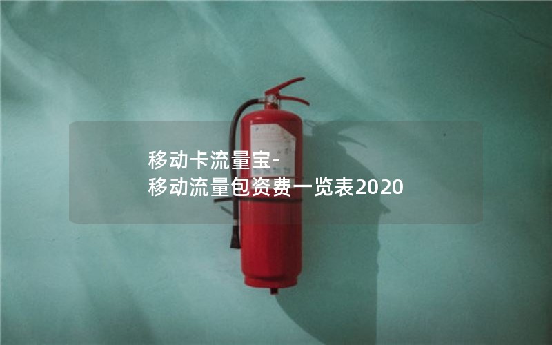 移动卡流量宝-移动流量包资费一览表2020