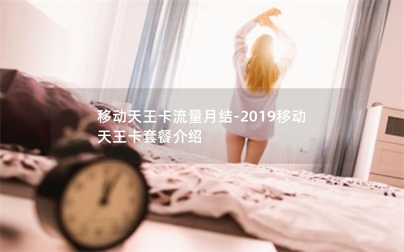 移动天王卡流量月结-2019移动天王卡套餐介绍