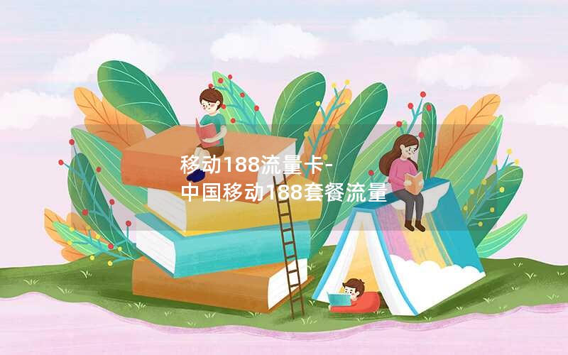 移动188流量卡-中国移动188套餐流量