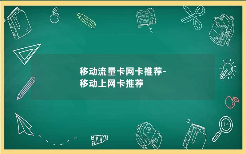 移动流量卡网卡推荐-移动上网卡推荐