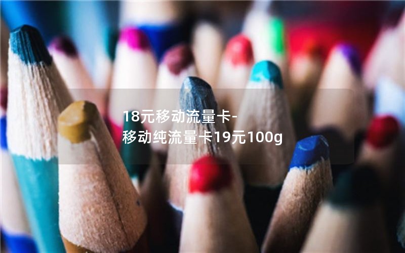 18元移动流量卡-移动纯流量卡19元100g