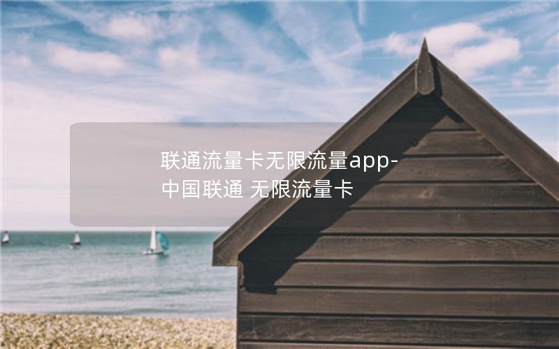 联通流量卡无限流量app-中国联通 无限流量卡