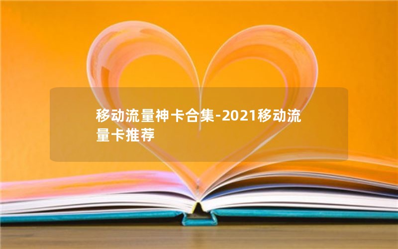 移动流量神卡合集-2021移动流量卡推荐