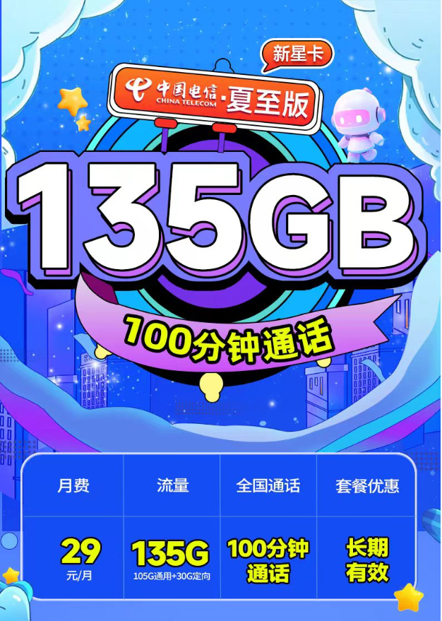 电信夏至卡29元套餐评测：135GB流量、100分钟通话与永久套餐详解套餐介绍及优惠办理方法。