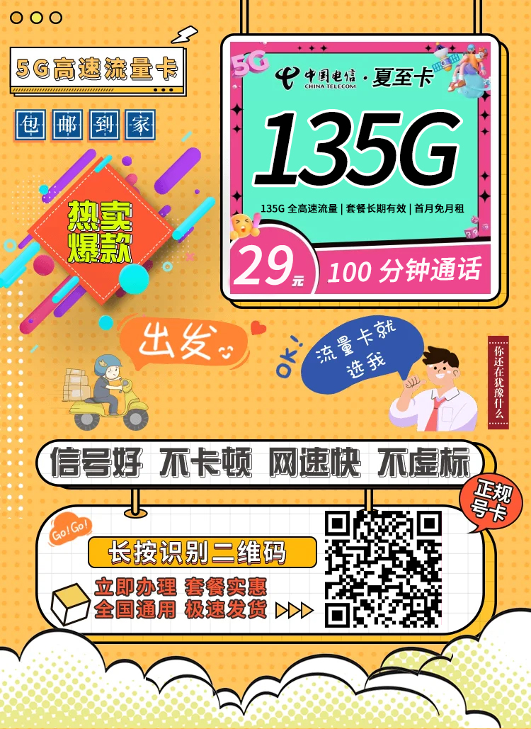 电信夏至卡29元套餐评测：135GB流量、100分钟通话与永久套餐详解套餐介绍及优惠办理方法。