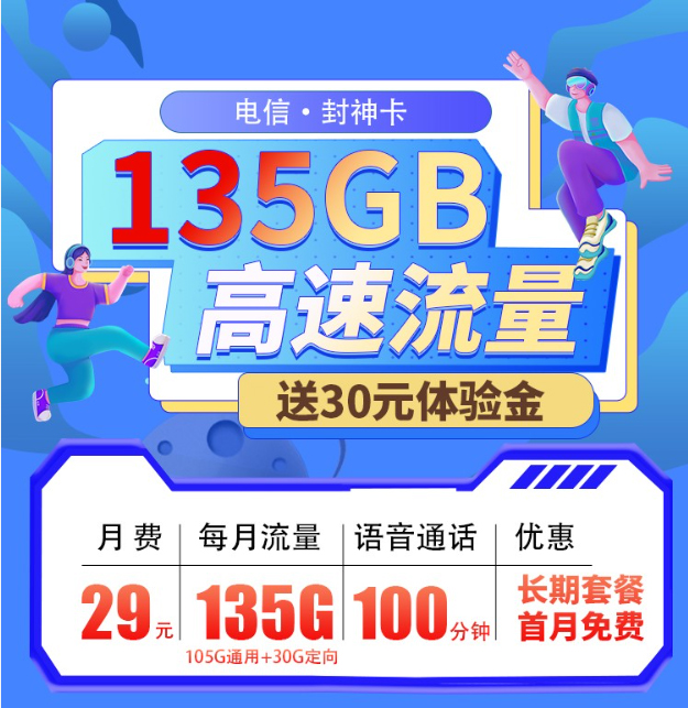 电信封神卡29元套餐评测：135GB流量、100分钟通话与永久套餐详解介绍和办理方法！