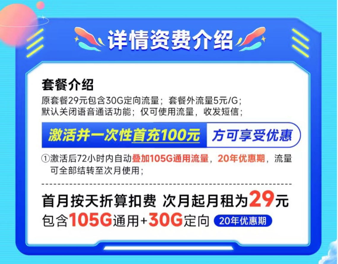 电信CA卡29元套餐详解：每月仅需29元，尊享135GB超大流量，支持流量结转，套餐永久不变，让您畅享高速上网和无忧通信，提供持久的高性价比服务，满足您随时随地的通信需求！