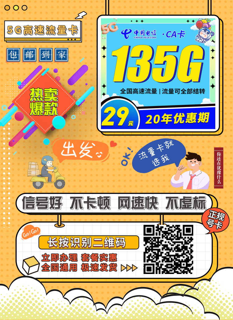 电信CA卡29元套餐详解：每月仅需29元，尊享135GB超大流量，支持流量结转，套餐永久不变，让您畅享高速上网和无忧通信，提供持久的高性价比服务，满足您随时随地的通信需求！