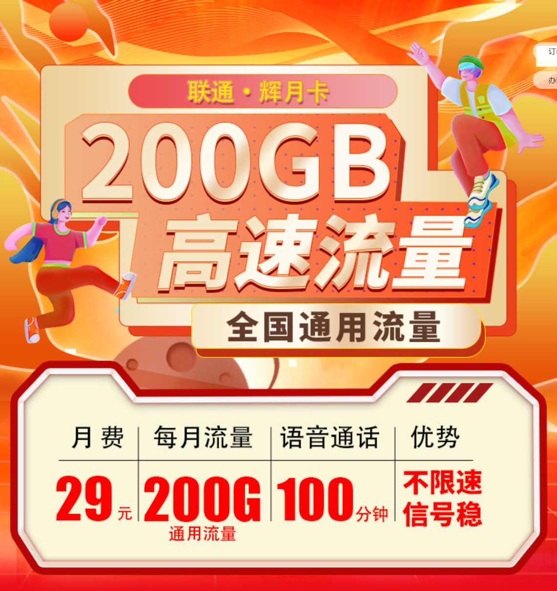 中国联通辉月卡：29元200G流量与100分钟通话的超值选择！