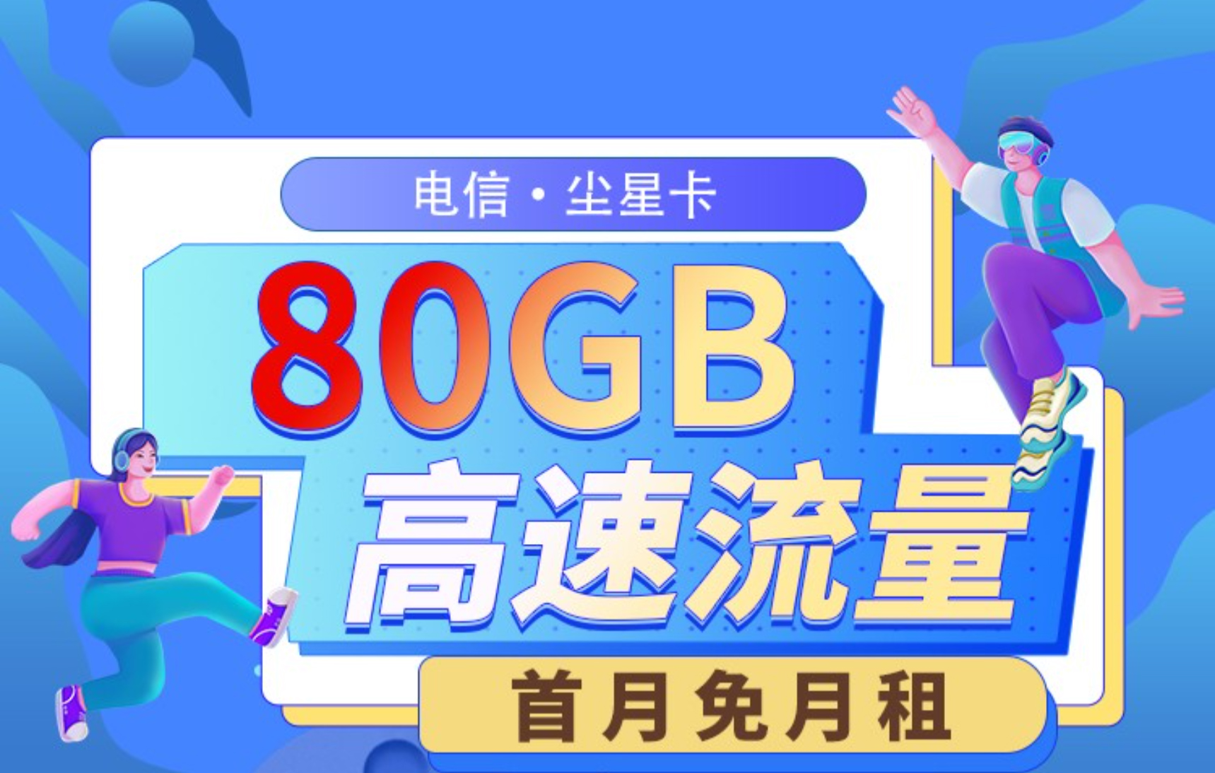 电信尘星卡：29元80G全国流量套餐介绍和办理，支持结转且首月免费使用！